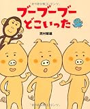ブ-ブ-ブ-どこいった