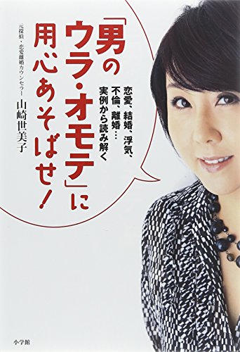「男のウラ・オモテ」に用心あそばせ!―恋愛、結婚、浮気、不倫、離婚…