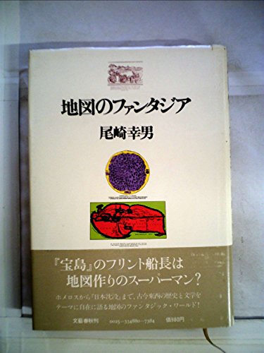 地図のファンタジア (1978年) / 尾崎 幸男