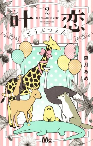 『叶恋どうぶつえん』2巻