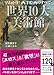 早わかり!  西洋絵画のすべて 世界の10大美術館 早わかり!  西洋絵画のすべて 世界の10大美術館