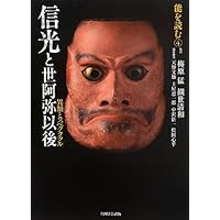 能を読む 1 能を読む(1) 翁と観阿弥 能の誕生 | 梅原 猛, 観世 清和, 天野
