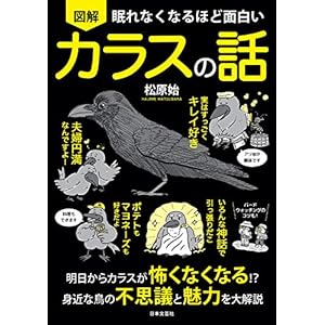 眠れなくなるほど面白い 図解 カラスの話の表紙