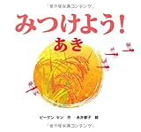 みつけよう! あき: きせつのえほん by ぱんだのままさん