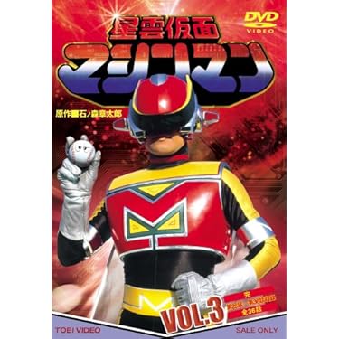 Amazon.co.jp: 星雲仮面マシンマン VOL.3 [DVD] : 特撮(映像