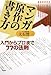 マンガ原作の書き方77の法則 マンガ原作の書き方77の法則