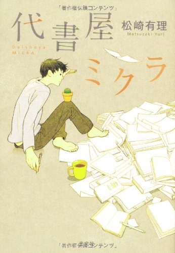 松崎有理:代書屋ミクラ