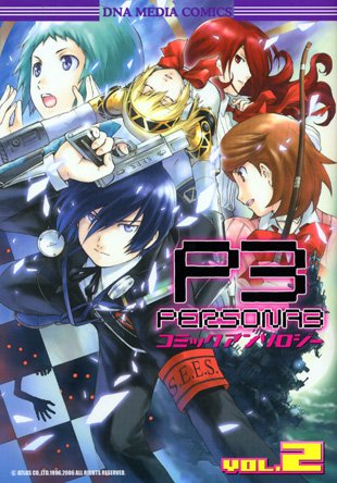 ペルソナ3コミックア