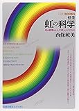 授業 虹の科学: 光の原理から人工虹のつくり方まで (「ひと」BOOKS)