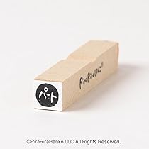 【820】ラバースタンプ  警棒ダンス 820】ラバースタンプ 警棒ダンス