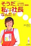 そうだ、私は社長なんだ!! ― 小さな会社、酒とナミダの奮闘記
