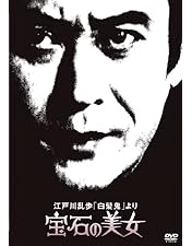 Amazon.co.jp: 江戸川乱歩「魔術師」より 浴室の美女 [DVD] : 天知茂