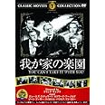 我が家の楽園 [DVD]