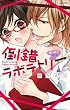 倒錯ラボラトリー 遅行性の媚薬 (ミッシィコミックスYLC Collection)