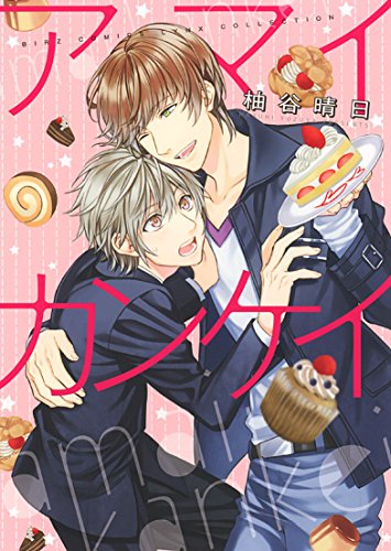 アマイカンケイ