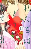 私たちはどうかしている(11) (Be・Loveコミックス)