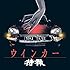 特撮「ウインカー(初回限定盤)」