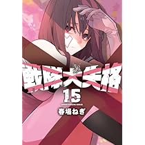 Amazon.co.jp: 戦隊大失格 最新刊 1-15巻 全巻セット : おもちゃ