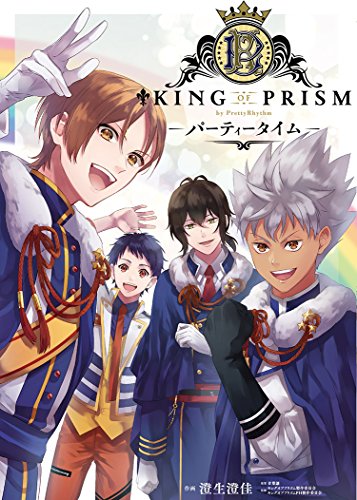 KING OF PRISM by PrettyRhythm-パーティータイム- (Gファンタジーコミックス)