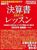 決算書ビギナーズレッスン2023年最新版 (プレジデントムック)