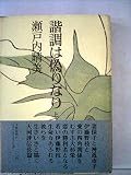 諧調は偽りなり 上