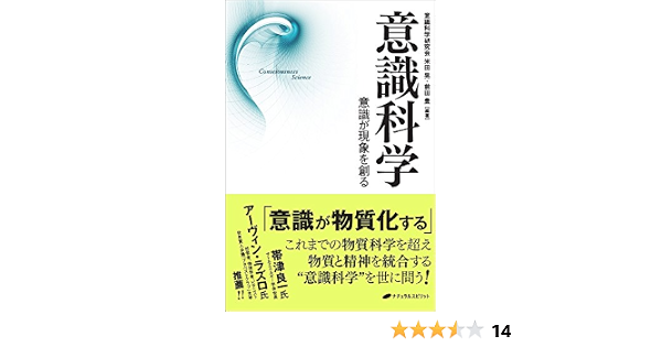 意識科学 意識が現象を創る 米田 晃 前田 豊 本 通販 Amazon