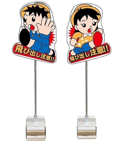 Amazon.co.jp: デットストック 飛び出し注意 看板 昭和 レトロ