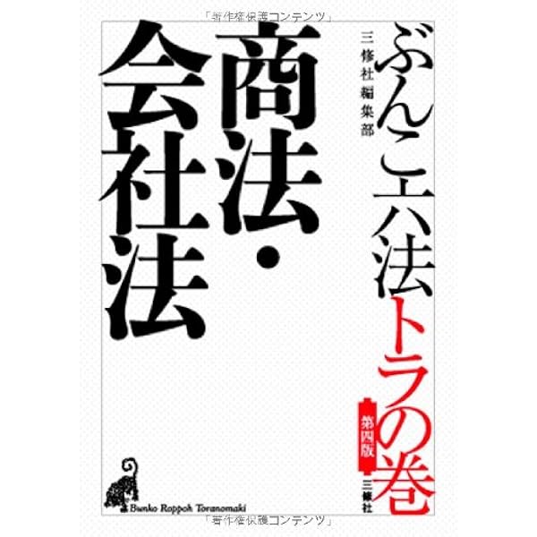 第四版 ぶんこ六法トラの巻 民法 | 三修社編集部 |本 | 通販