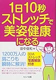 1 日10 秒ストレッチで美姿健康になる-1200 万人の肩こりも瞬時に解消! 3DA ストレッチ写真解説付き