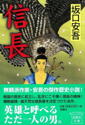 坂口安吾:信長 (宝島社文庫)