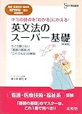 英文法のス-パ-基礎: 看護・医療技術・福祉系短大/専門学校受験専科 (シグマベスト)