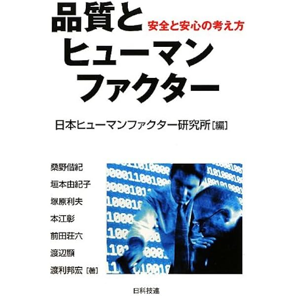 ヒューマンファクター ～安全な社会づくりをめざして～ | 日本