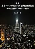 新版 東南アジアの経済発展と世界金融危機: アジア通貨危機からコロナショックまで