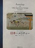 GG536 ギターのための日本のメロディー 編曲:佐々木忠