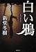白い鴉 (双葉文庫)