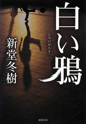 白い鴉 (双葉文庫)