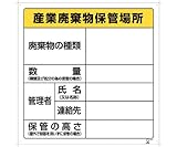 アズワン (AS ONE) 廃棄物保管場所標識 822-91