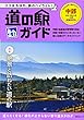 道の駅ガイド 中部 (昭文社ムック)