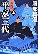 平家三代 (上)- 海国記 (中公文庫)