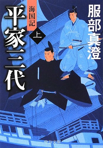 服部真澄:平家三代(上) - 海国記 (中公文庫)