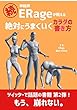 続・神絵師ERage（いらじ）が教える 絶対にうまくいくカラダの書き方
