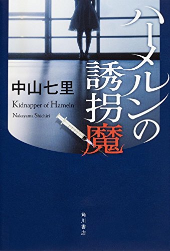 中山七里:ハーメルンの誘拐魔