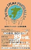 DO YOU SPEAK FOOTBALL? 世界のフットボール表現事典