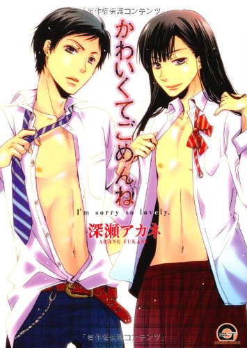 『かわいくてごめんね』1巻