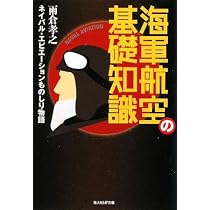 Amazon.co.jp: 海軍航空の基礎知識: ネイバル・エビエ-ションものしり