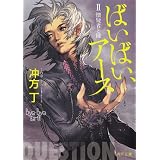 ばいばい、アースII　懐疑者と鍵 (角川文庫)