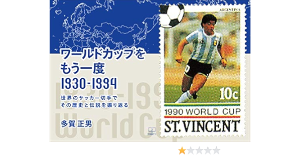 ワールドカップをもう一度 １９３０ １９９４ 世界のサッカー切手でその歴史と伝説を振り返る ２２世紀アート 多賀 正男 趣味 実用 Kindleストア Amazon