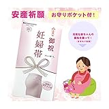ローズマダム(Rosemadame)安産祈願★お祝いにも最適 お守りポケット付妊婦帯　綿素材で敏感肌にもやさしい 117-4936-02