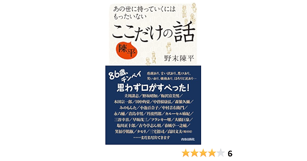 あの世に持っていくにはもったいない 陳平 ここだけの話 野末 陳平 歴史 地理 Kindleストア Amazon