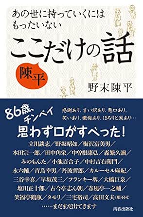 あの世に持っていくにはもったいない 陳平 ここだけの話 野末 陳平 歴史 地理 Kindleストア Amazon